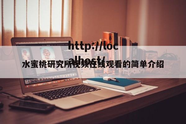 水蜜桃研究所视频在线观看的简单介绍