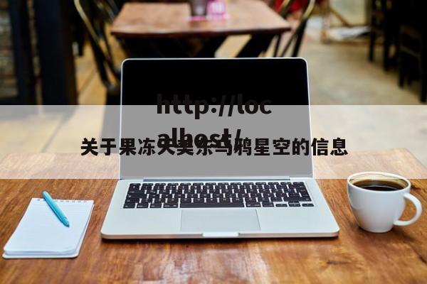 关于果冻天美东乌鸦星空的信息