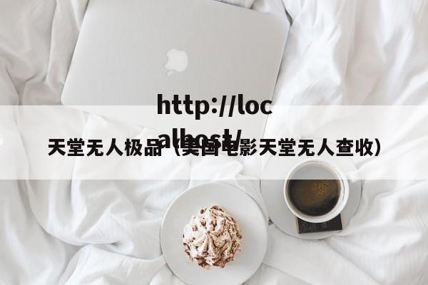 天堂无人极品（美国电影天堂无人查收）