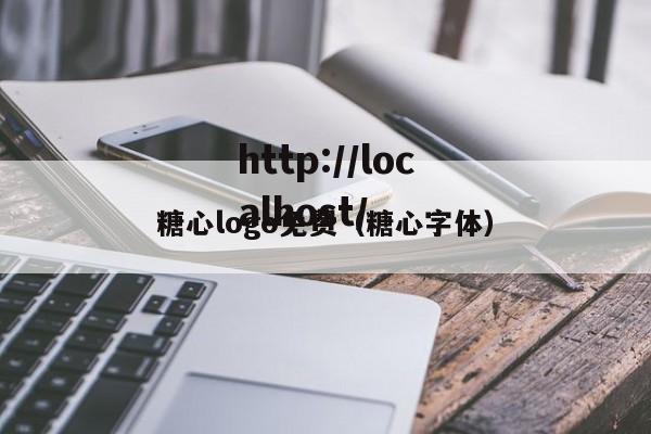 糖心logo免费（糖心字体）