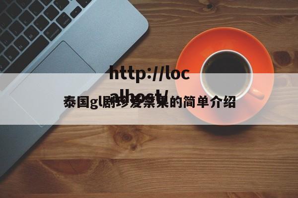 泰国gl剧珍爱禁果的简单介绍