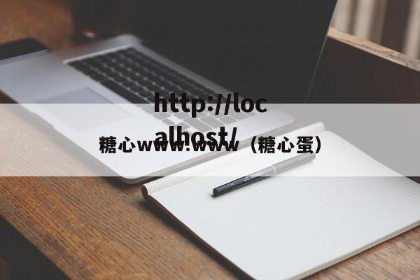 糖心www.www(糖心蛋)