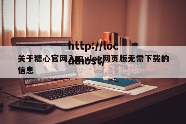 关于糖心官网入口vlog网页版无需下载的信息