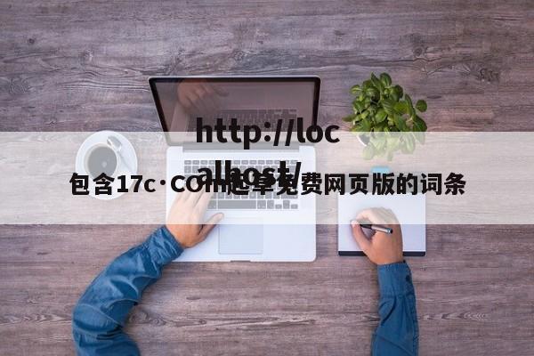 包含17c·COm起草免费网页版的词条