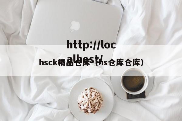 hsck精品仓库（hs仓库仓库）