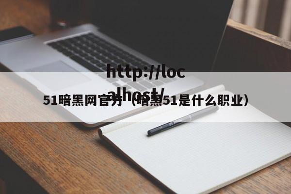 51暗黑网官方（暗黑51是什么职业）
