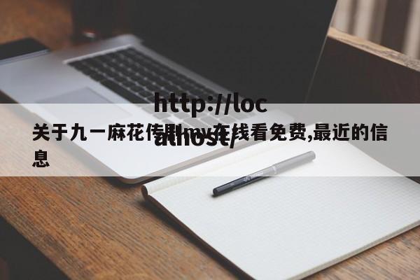 关于九一麻花传剧mv在线看免费,最近的信息