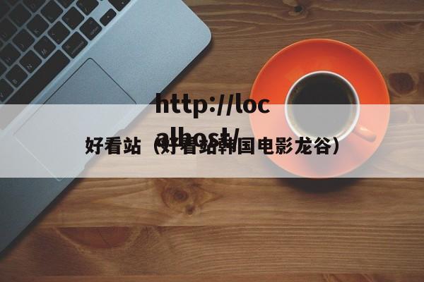 好看站（好看站韩国电影龙谷）